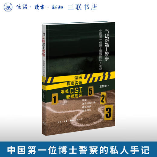当法医遇上警察：中国第一位博士警察的私人手记 左芷津 著 三联书店旗舰店 商品图0
