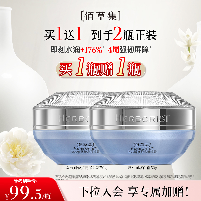 【修护保湿面霜 买正送正】佰草集双石斛修护高保湿霜50g 高效保湿面霜