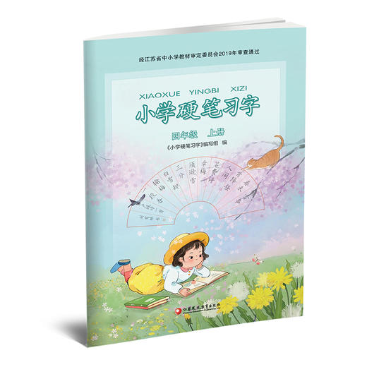 2025秋 小学硬笔习字 四年级上册 4上硬笔书法人教版 教材配套 写字课课练 写字描红本生字本 小学生练字贴 同步教辅 习字册XGS 商品图2
