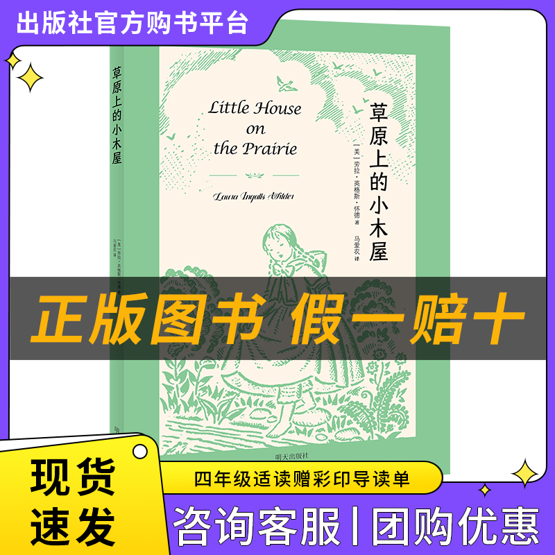 草原上的小木屋白海豹丛书[美]劳拉·英格斯·怀德著/马爱农译明天出版社