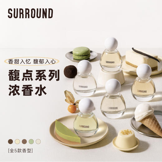 SURROUND馥点系列DESSERT浓香水EDP淡香精礼盒装 商品图0