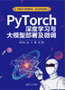 PyTorch深度学习与大模型部署及微调 商品缩略图0