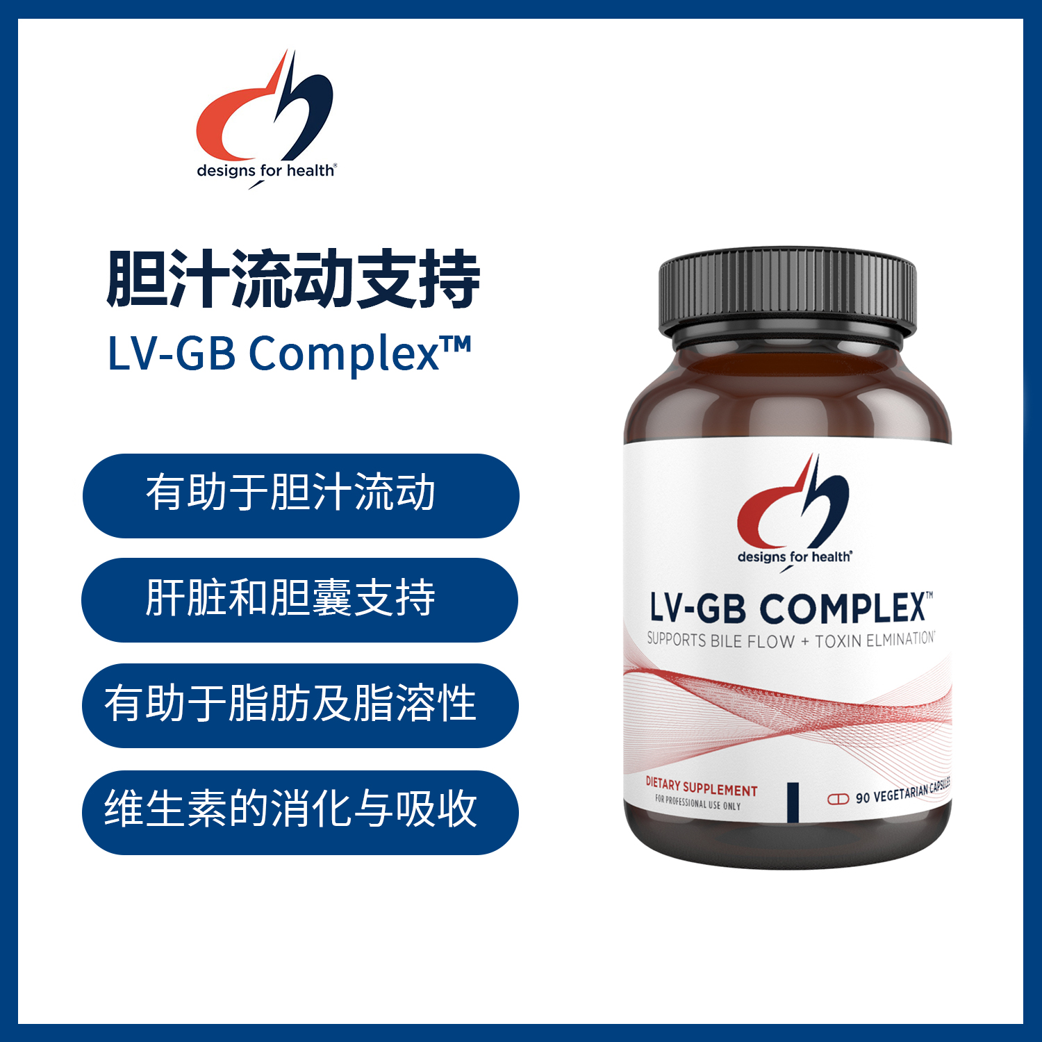 美国DFH 胆汁流动支持 LV-GB Complex™ 90粒