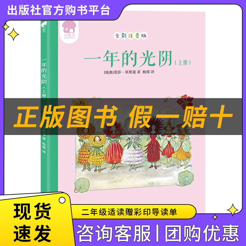 一年的光阴上下册小房子丛书[瑞典]爱莎·贝斯蔻著/杨倩译天津杨柳青画社注音版