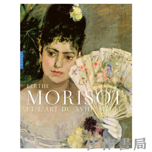 【全新现货】 Berthe Morisot et L'art du XVIIIe Siecle / 贝尔特·莫里索与18世纪艺术【法文原版】 商品图0