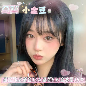 allecon半年抛【小金豆 】14.2mm
