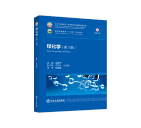 煤化学（第3版）