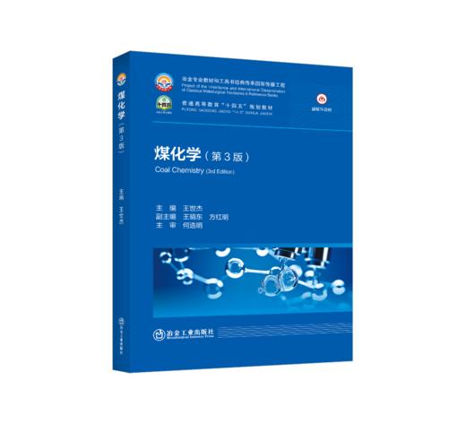 煤化学（第3版） 商品图0