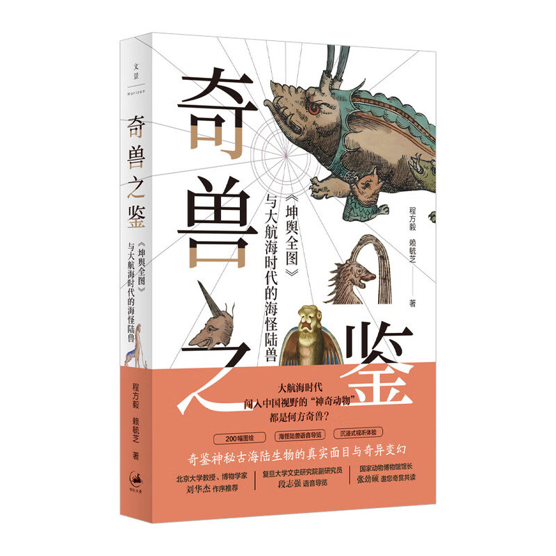 奇兽之鉴:《坤舆全图》与大航海时代的海怪陆兽 奇鉴神秘古海陆生物的真实面目与奇异变幻 世纪文景出版上海人民出版社