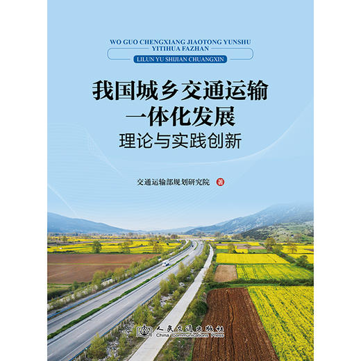 我国城乡交通运输一体化发展理论与实践创新 商品图3