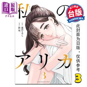 【中商原版】漫画 我的明里香 第3集 藤沢もやし 台版漫画书 台湾角川出版