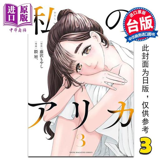 【中商原版】漫画 我的明里香 第3集 藤沢もやし 台版漫画书 台湾角川出版 商品图0