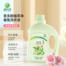 意几净茶多酚植萃净香氛洗衣液-玫瑰白茶1.08kg
84434