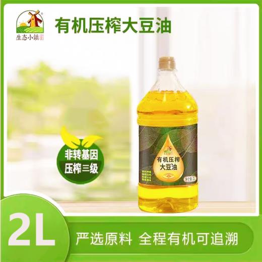 有机大豆油 物理压榨 生态小镇专注20年家庭健康食用油非转基因 商品图5