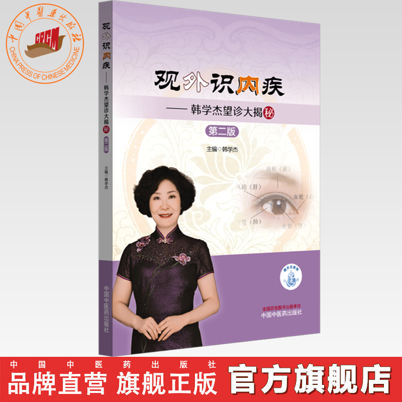 观外识内疾:韩学杰望诊大揭秘（第二版）韩学杰 主编 中国中医药出版社 临床 书籍