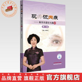 观外识内疾:韩学杰望诊大揭秘（第二版）韩学杰 主编 中国中医药出版社 临床 书籍