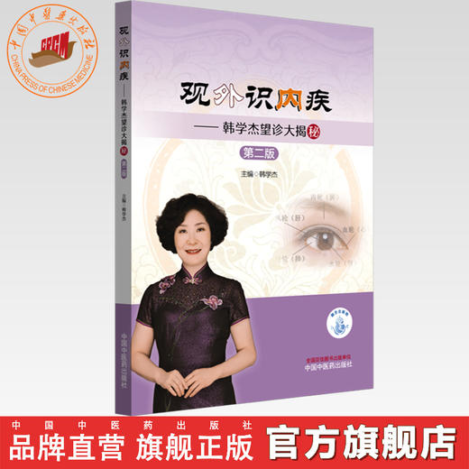 观外识内疾:韩学杰望诊大揭秘（第二版）韩学杰 主编 中国中医药出版社 临床 书籍 商品图0