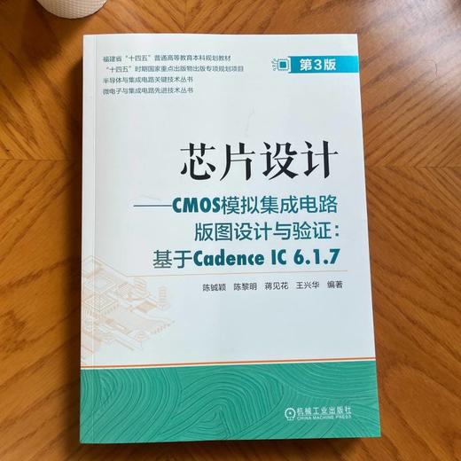 官网 芯片设计 CMOS模拟集成电路版图设计与验证 基于Cadence IC 6.1.7 第3版 陈铖颖 教材 9787111778851 机械工业出版社 商品图1