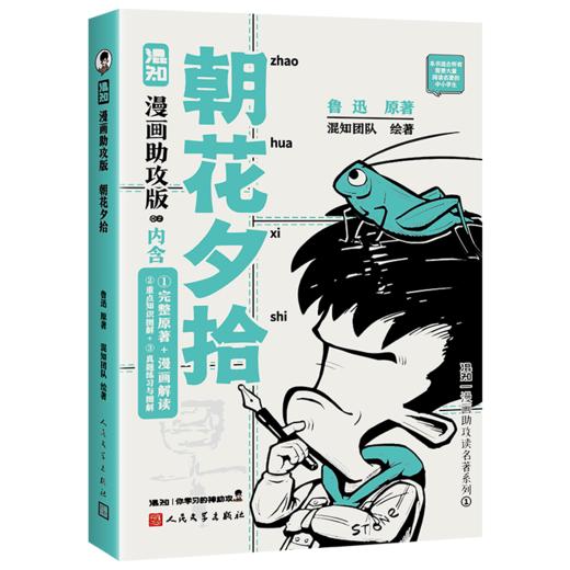 【混知】朝花夕拾（漫画助攻版） 混知漫画助攻读名著系列【混知出品】 商品图4
