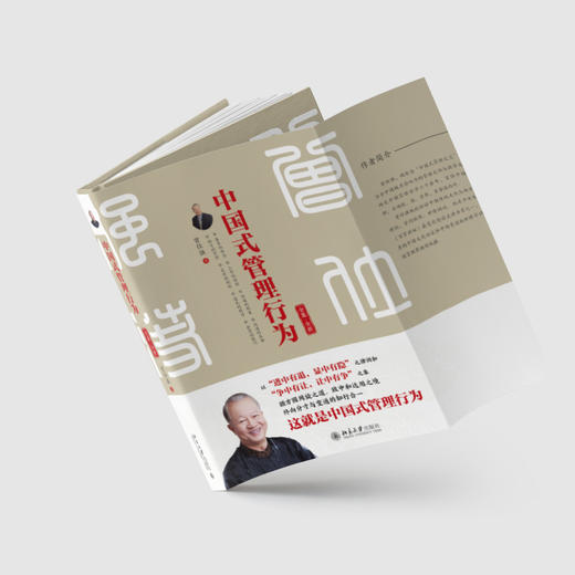 中国式管理行为（全集·全新） 曾仕强 著 北京大学出版社 商品图2