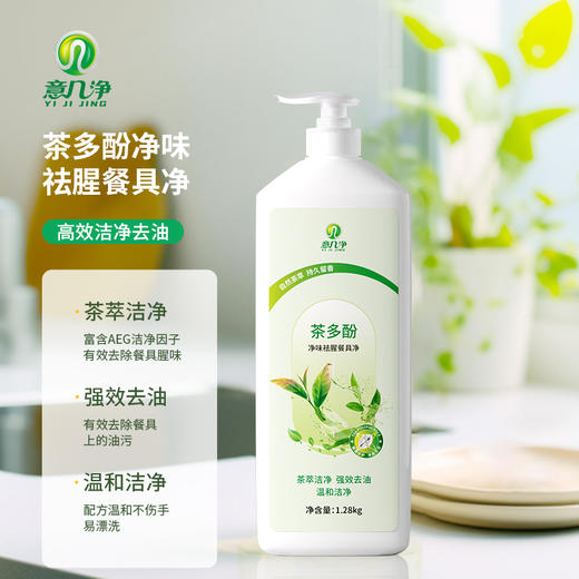 意几净茶多酚净味祛腥餐具净1.28kg 84502 商品图0