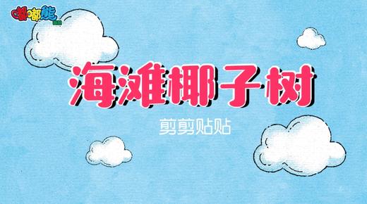 2025年7月 海滩椰子树 商品图0
