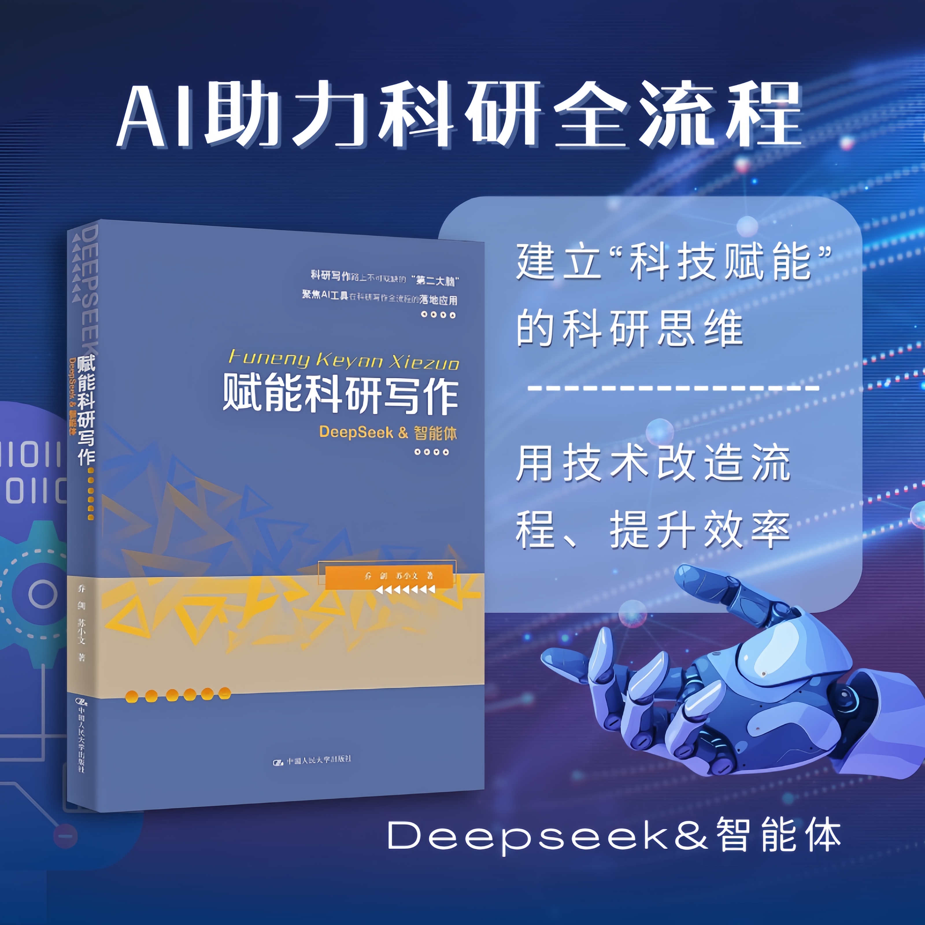 赋能科研写作：DeepSeek & 智能体 / 乔剑 苏小文