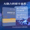 赋能科研写作：DeepSeek & 智能体 / 乔剑 苏小文 商品缩略图0