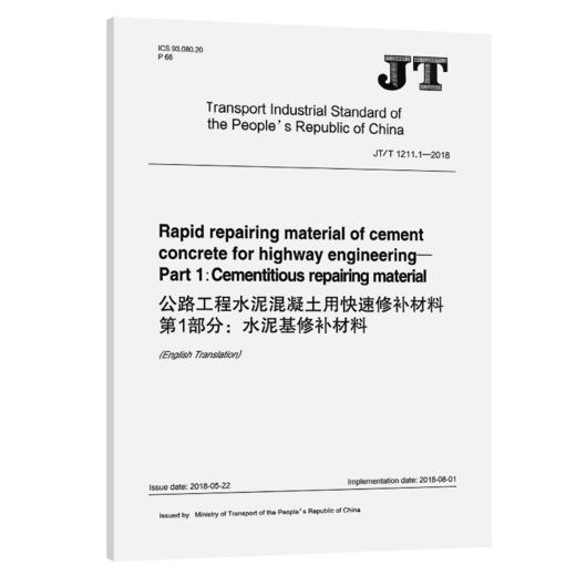 公路工程水泥混凝土用快速修补材料 第1部分:水泥基修补材料（英文版）[JT/T 1211.1—2018] 商品图2