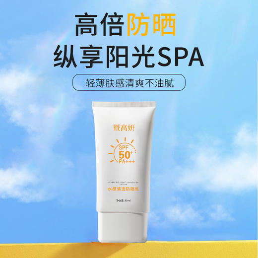 暨高妍水感清透防晒乳 商品图1