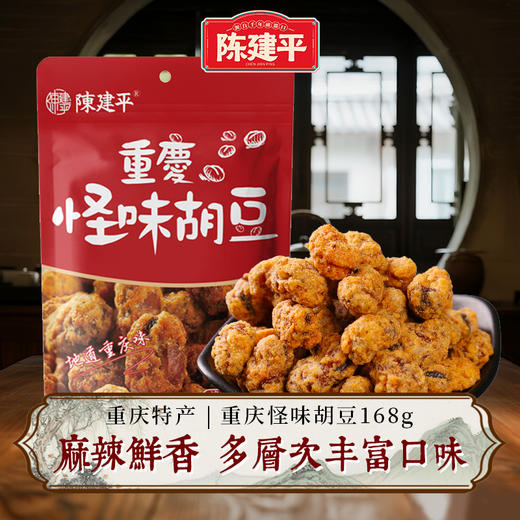 陈建平怪味胡豆168g重庆特产手工麻辣蚕豆兰花豆老字号休闲零食即食 商品图0