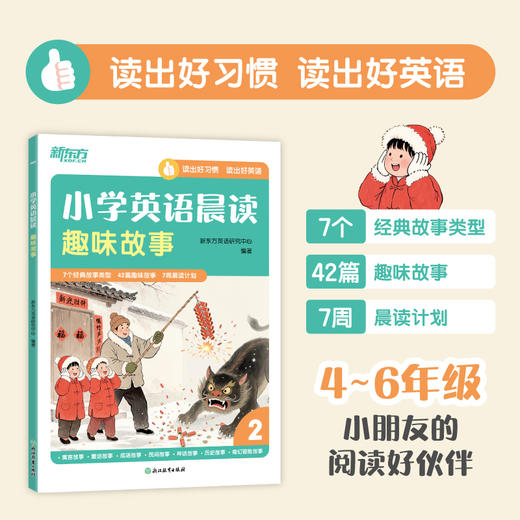 小学英语晨读 传统文化/趣味故事/日常生活 商品图4