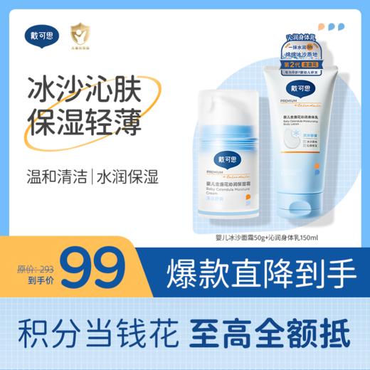 【夏季热卖组合】戴可思婴儿金盏花沁润保湿面霜【2.0版】+沁润身体乳150ml♥ 商品图0