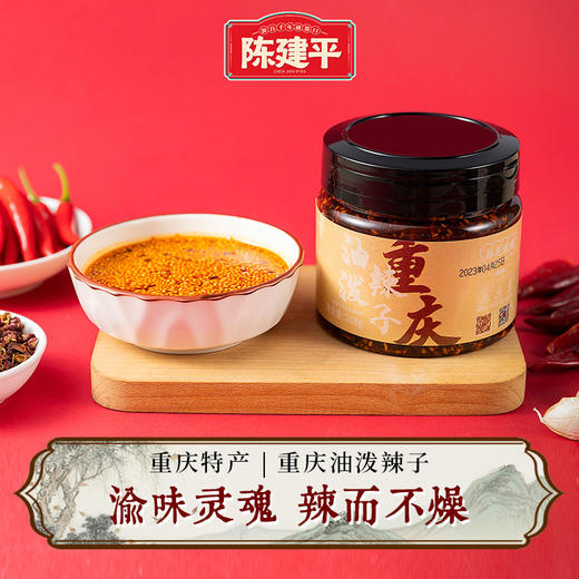 【第2件5折】重庆油泼辣子特产陈建平268g 商品图0