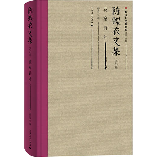陈蝶衣文集（第二辑） 商品图2