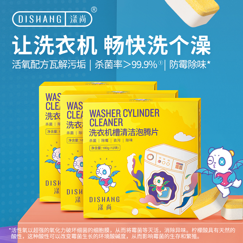 涤尚洗衣机槽清洁泡腾片12块/盒*3盒装