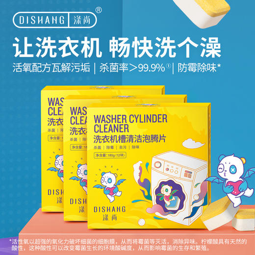 涤尚洗衣机槽清洁泡腾片12块/盒*3盒装 商品图0
