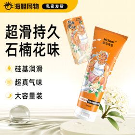 荷尔先生 仿精超滑硅基润滑液