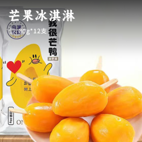 芒果冰淇淋 | 一整个芒果冻着吃 开袋即啃免剥皮 100%的芒果 自然芒果原香 低温速冷 锁鲜营养不流失