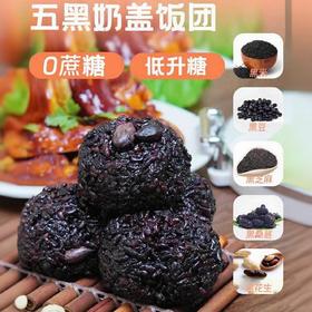 【低脂粗粮❗️五黑奶盖饭团即食】配料表超干净，只有黑紫米、黑豆、黑芝麻、黑花生、黑桑葚、牛奶、饮用水，没有其它！饭免煮开袋糙米饭饱腹代餐零食果腹