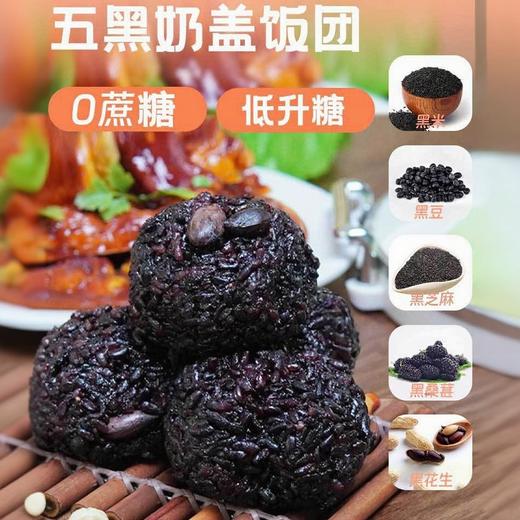 【低脂粗粮❗️五黑奶盖饭团即食】配料表超干净，只有黑紫米、黑豆、黑芝麻、黑花生、黑桑葚、牛奶、饮用水，没有其它！饭免煮开袋糙米饭饱腹代餐零食果腹 商品图0