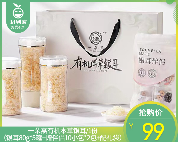 【叼健康】【快递发货】一朵燕有机本草银耳/1份（银耳80g*5罐+赠伴侣10小包*2包+配礼袋）生产日期：25年9月