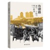 鲁磨路：城管、小贩与街头秩序的生成 吕德文 著 北京大学出版社 商品缩略图0