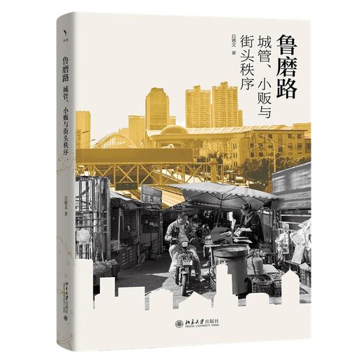 鲁磨路：城管、小贩与街头秩序的生成 吕德文 著 北京大学出版社 商品图0