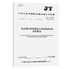综合客运枢纽智能化系统信息交换技术规范（JT/T 1117—2025） 商品缩略图0