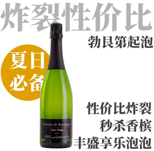 【秒杀香槟·丰盛享乐勃艮第起泡】 哲诺伊酒庄尊贵特酿勃艮第起泡酒 ​Vignerons de Genouilly Crémant de Bourgogne Cuvee Prestige 商品图0