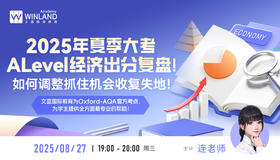 2025年夏季大考A-level经济出分复盘！如何调整抓住机会收复失地！