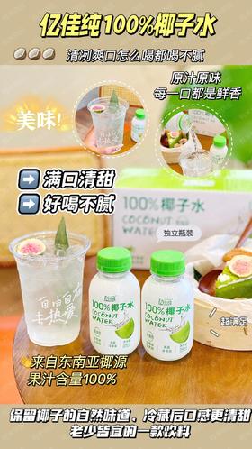 亿佳纯椰子水246ml×8瓶/件【MZXGY】