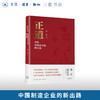 正道：中国制造企业的新出路 谢泓 著 三联书店旗舰店 商品缩略图0