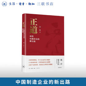 正道：中国制造企业的新出路 谢泓 著 三联书店旗舰店
